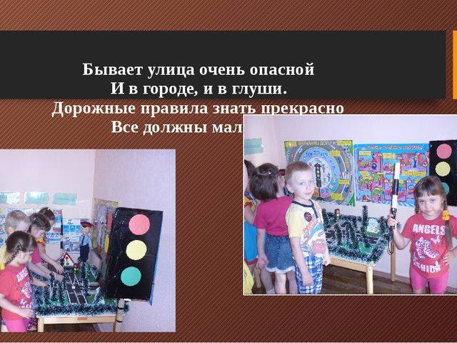 Правила дорожного движения для дошкольников. Презентация