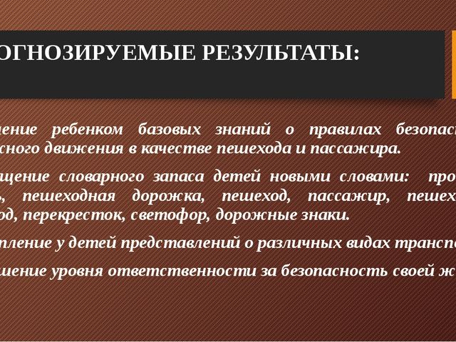 Правила дорожного движения для дошкольников. Презентация