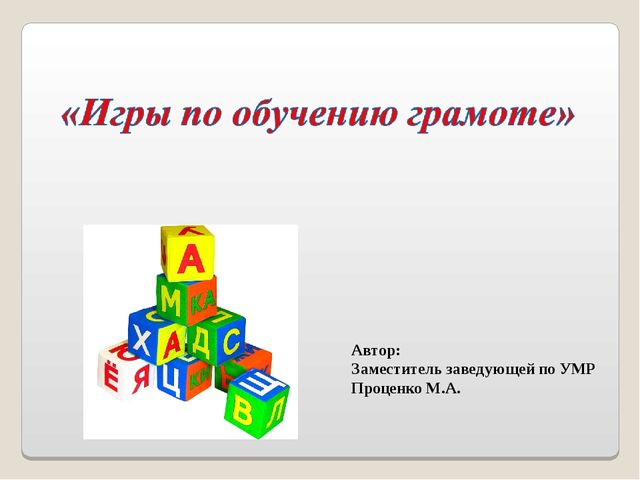 Игры по обучению грамоте