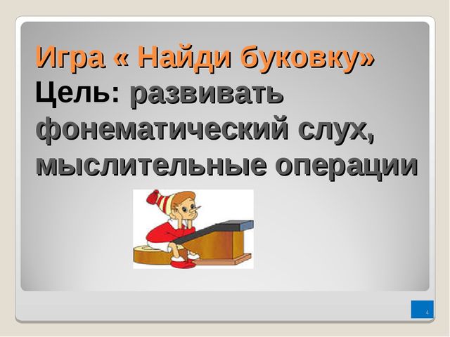 Игры по обучению грамоте