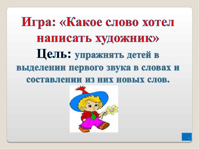 Игры по обучению грамоте