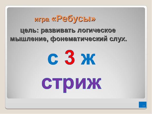 Игры по обучению грамоте
