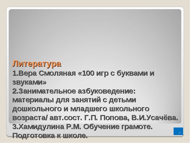 Игры по обучению грамоте