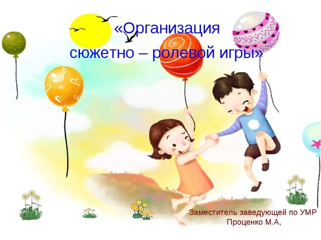 Сюжетно-ролевая игра для дошкольников