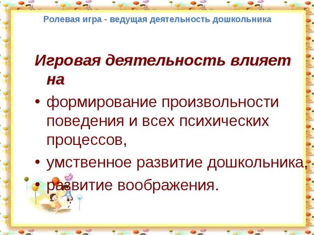 Сюжетно-ролевая игра для дошкольников