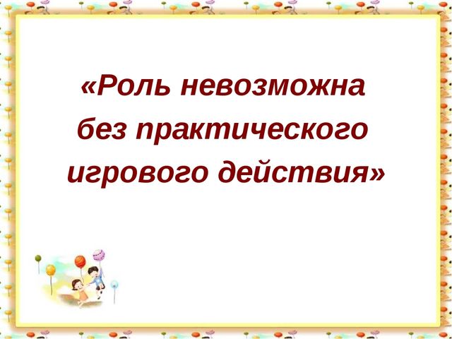 Сюжетно-ролевая игра для дошкольников