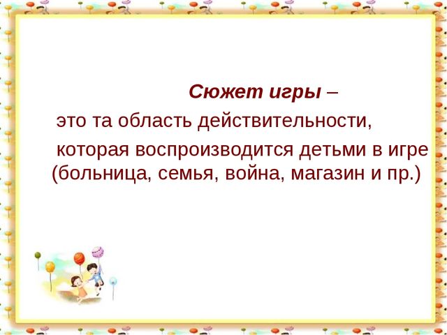 Сюжетно-ролевая игра для дошкольников
