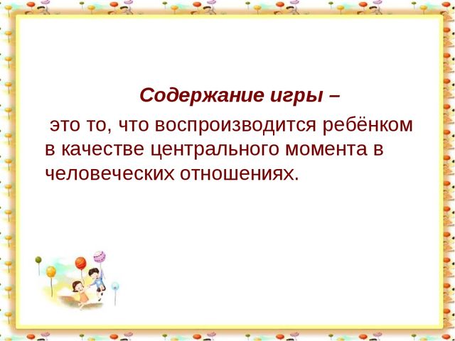 Сюжетно-ролевая игра для дошкольников