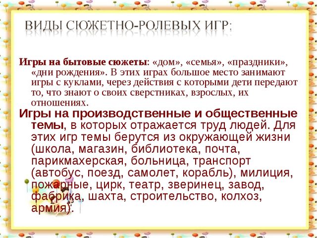 Сюжетно-ролевая игра для дошкольников