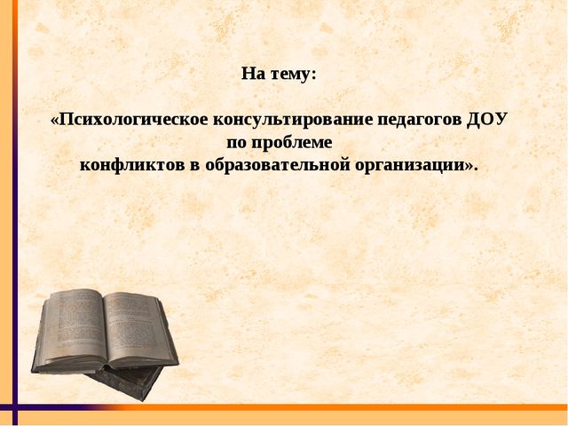 Психологическое консультирование педагогов ДОУ по проблеме конфликтов в образовательной организации