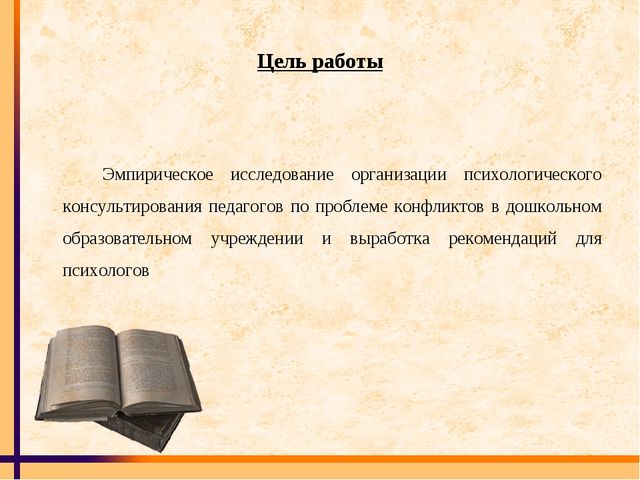 Психологическое консультирование педагогов ДОУ по проблеме конфликтов в образовательной организации