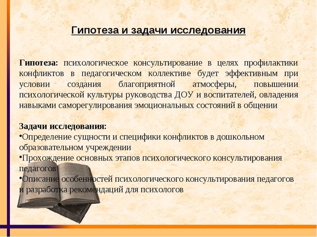 Психологическое консультирование педагогов ДОУ по проблеме конфликтов в образовательной организации