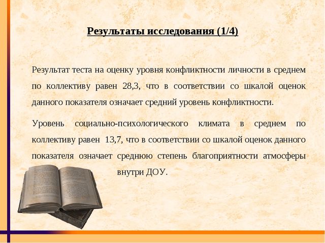 Психологическое консультирование педагогов ДОУ по проблеме конфликтов в образовательной организации