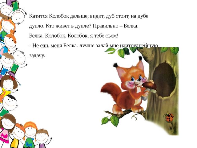 Презентация по математике в подготовительной группе «Приключения по страницам сказки Колобок»
