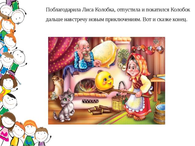 Презентация по математике в подготовительной группе «Приключения по страницам сказки Колобок»