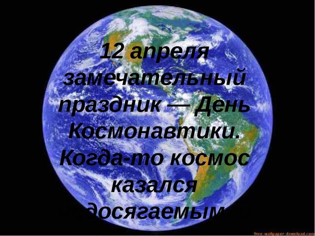 Презентация для дошкольников. День космонавтики