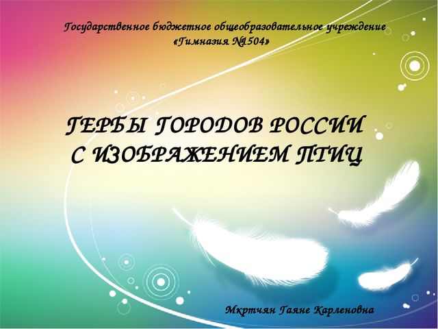 Гербы городов России с изображением птиц. Презентация по ФЦКМ