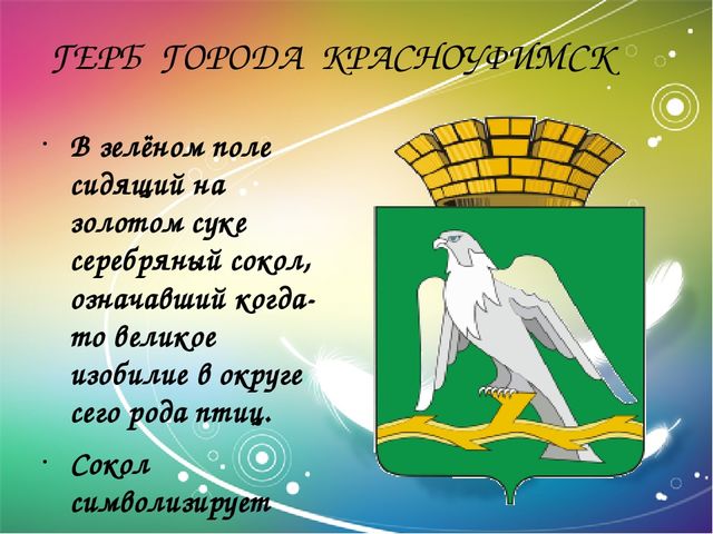 Гербы городов России с изображением птиц. Презентация по ФЦКМ