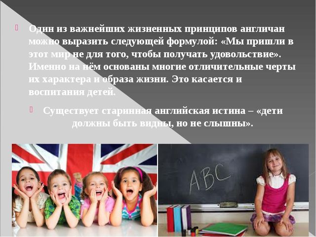 Презентация. Воспитание в Англии