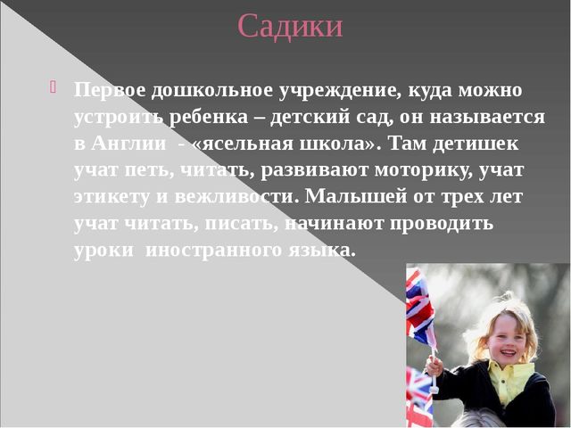 Презентация. Воспитание в Англии