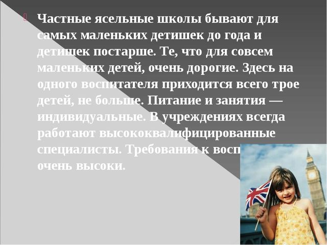 Презентация. Воспитание в Англии