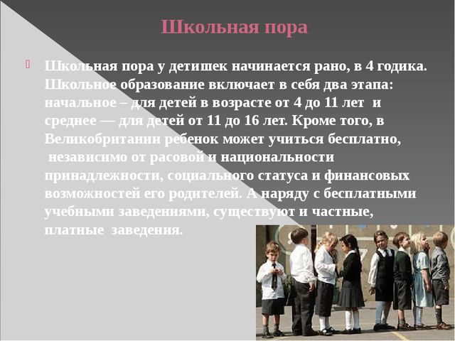 Презентация. Воспитание в Англии