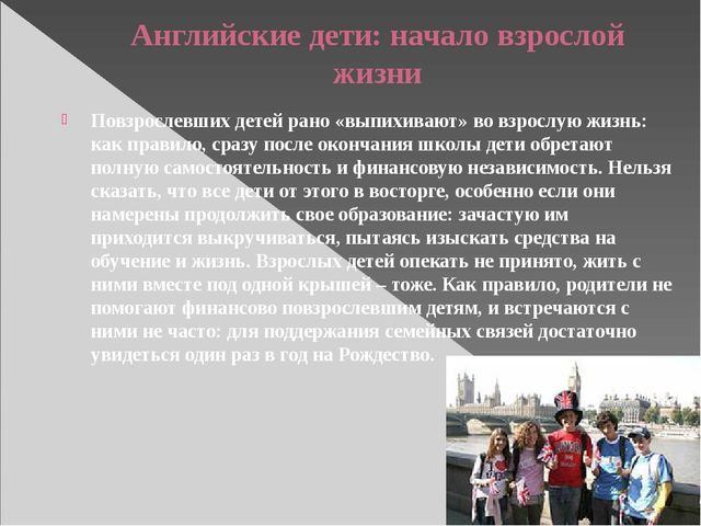 Презентация. Воспитание в Англии