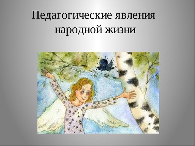 Презентация. Педагогические явления народной жизни