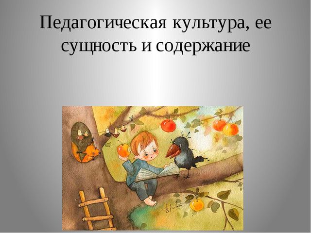 Презентация. Педагогическая культура