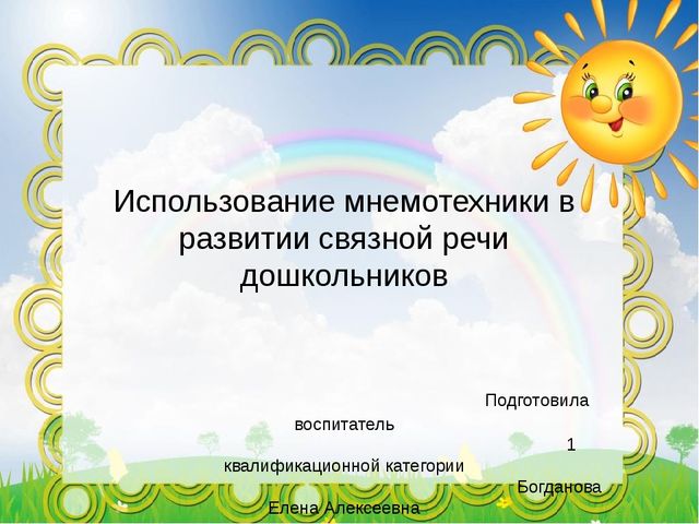 Использование мнемотехники в развитии связной речи дошкольников