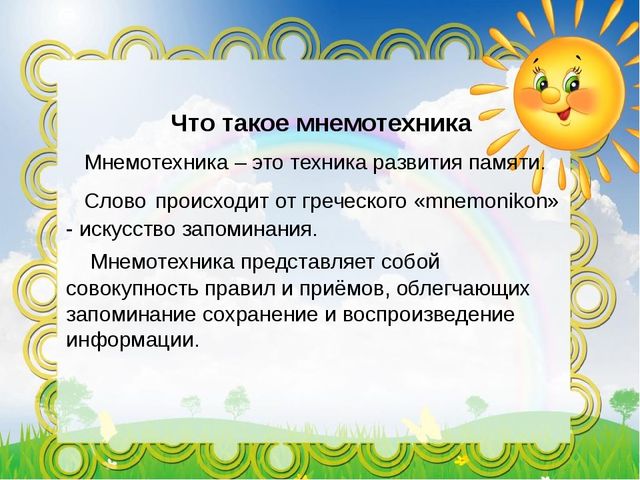 Использование мнемотехники в развитии связной речи дошкольников