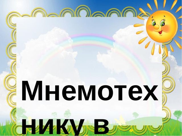 Использование мнемотехники в развитии связной речи дошкольников