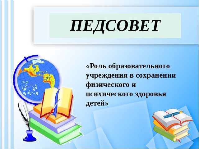 Шаблоны для презентаций педсовет