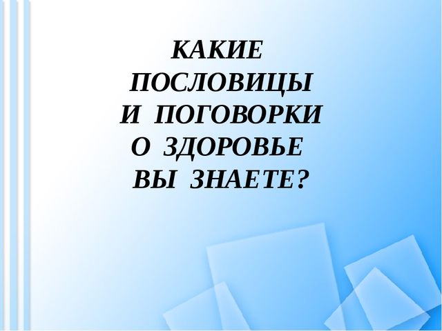 Роль образовательного учреждения в сохранении физического и психического здоровья детей