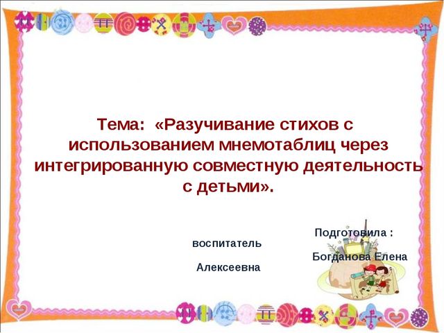 Разучивание стихов с использованием мнемотаблиц через интегрированную совместную деятельность с детьми