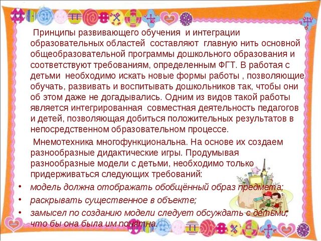 Разучивание стихов с использованием мнемотаблиц через интегрированную совместную деятельность с детьми