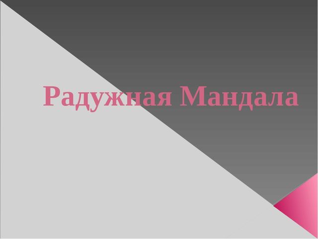 Радужная Мандала