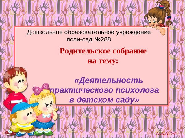 Деятельность практического психолога в дошкольном учреждении
