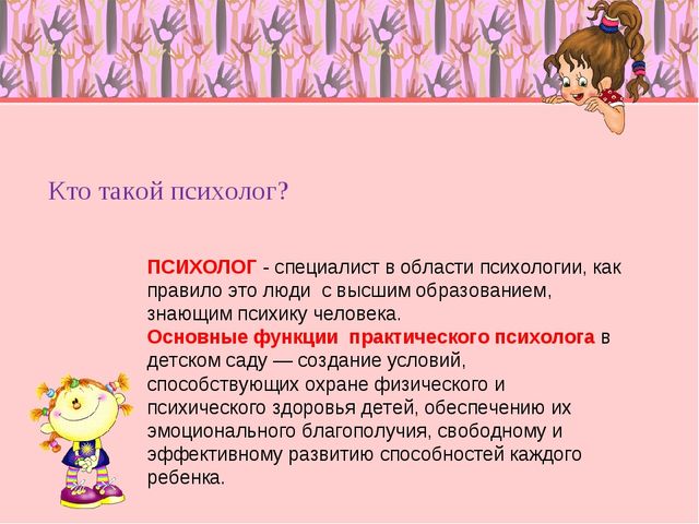 Деятельность практического психолога в дошкольном учреждении