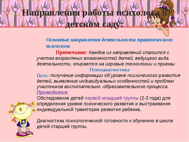 Деятельность практического психолога в дошкольном учреждении