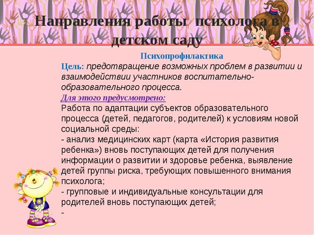 Деятельность практического психолога в дошкольном учреждении