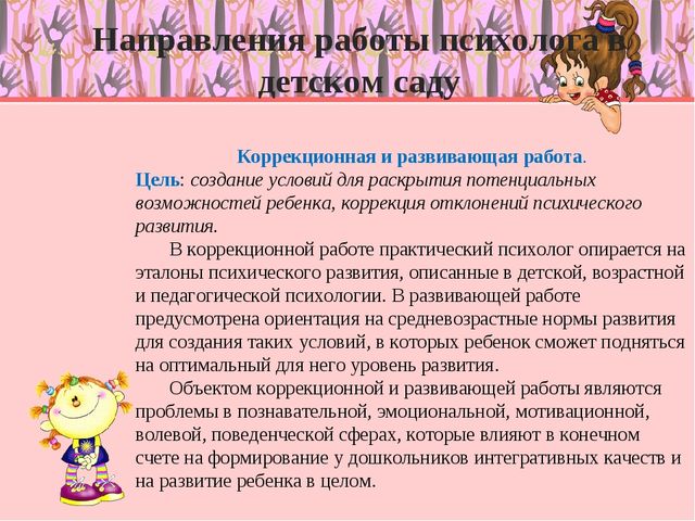 Деятельность практического психолога в дошкольном учреждении