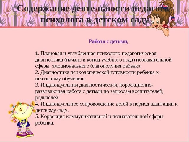 Деятельность практического психолога в дошкольном учреждении