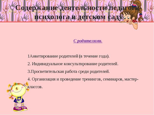 Деятельность практического психолога в дошкольном учреждении