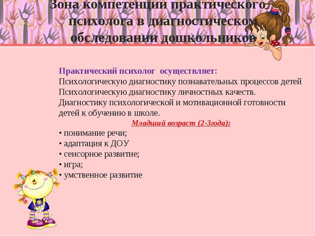 Деятельность практического психолога в дошкольном учреждении