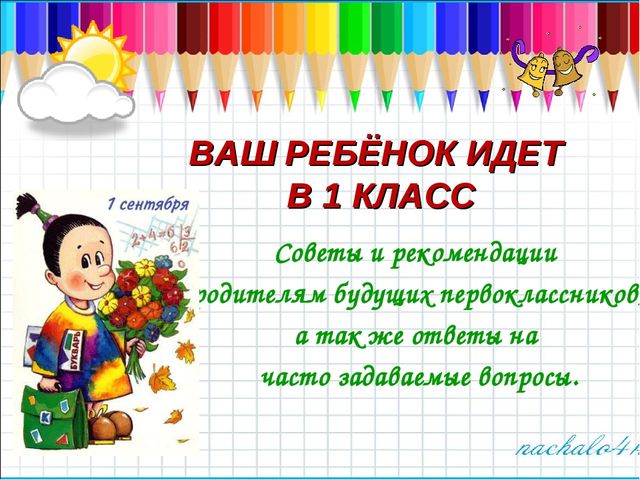 Рекомендации для родителей будущих первоклассников
