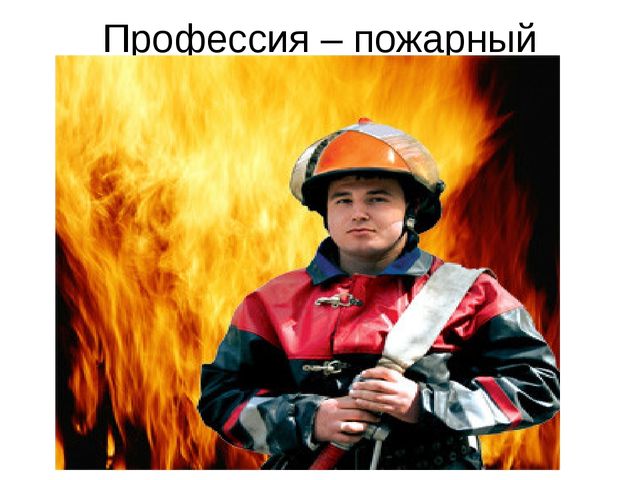 Профессия - пожарный. Презентация для детей