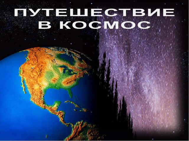 Путешествие по космосу. Презентация к досугу в подготовительной группе