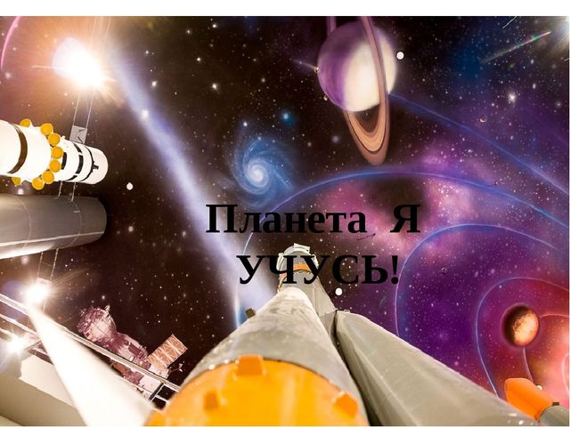 Путешествие по космосу. Презентация к досугу в подготовительной группе