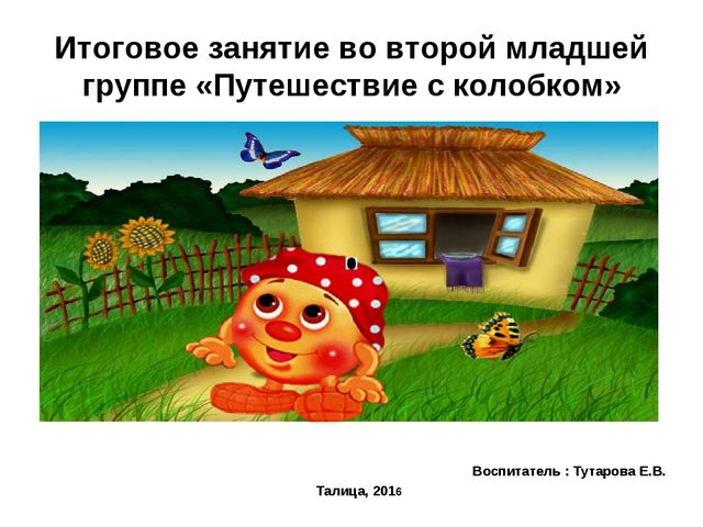 Путешествие с колобком. Мультимедийное занятие во второй младшей группе